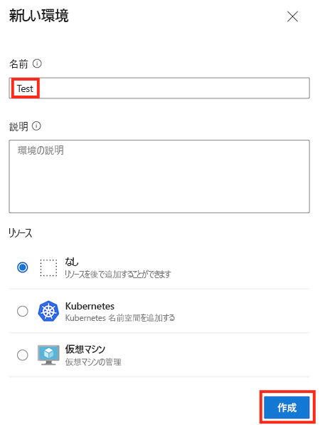 Test という名前の新しい環境の Azure DevOps ページのスクリーンショット。詳細情報の入力が完了し、[作成] ボタンが表示されています。