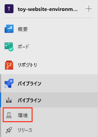 [Pipelines] メニューと [環境] 項目を示す Azure DevOps インターフェイスのスクリーンショット。