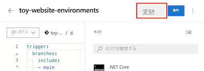 パイプラインと [変数] ボタンを示す Azure DevOps インターフェイスのスクリーンショット。