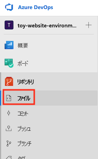 [Repos] メニューと [ファイル] 項目を示す Azure DevOps のスクリーンショット。