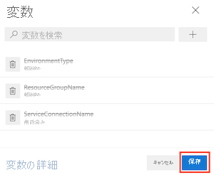 3 つの変数の削除と [保存] ボタンを示す Azure DevOps インターフェイスのスクリーンショット。