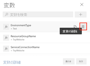 変数の一覧と、[削除] ボタンを示す Azure DevOps インターフェイスのスクリーンショット。