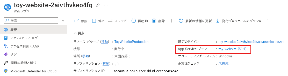 運用環境の App Service アプリと App Service プランの SKU 詳細を示す Azure portal のスクリーンショット。