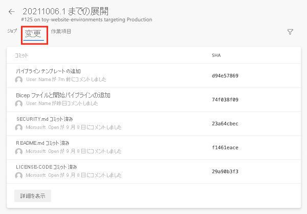 コミットの一覧を含む、運用環境のデプロイの詳細を示す Azure Pipelines のスクリーンショット。