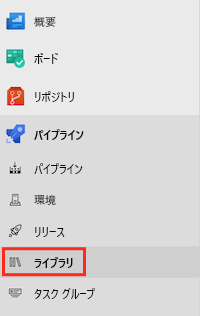 [Pipelines] カテゴリの [ライブラリ] メニュー項目を示す Azure DevOps のスクリーンショット。