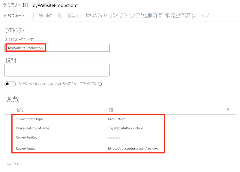 運用環境の変数グループのスクリーンショット。変数が更新されています。