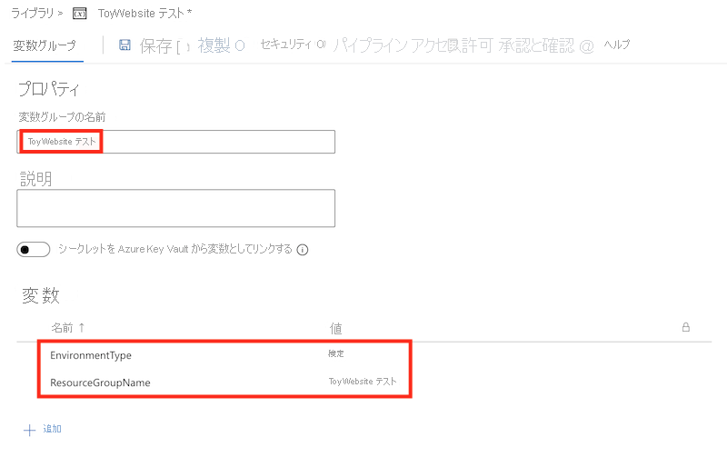 テスト環境の変数グループと変数のスクリーンショット。