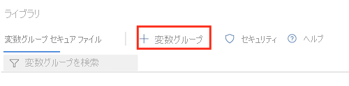 Azure DevOps の ライブラリ ページと、変数グループを追加するボタンのスクリーンショット。