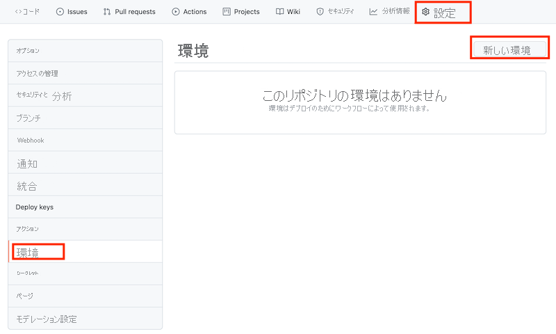 環境ページと環境を作成するためのボタンを示す GitHub インターフェイスのスクリーンショット。