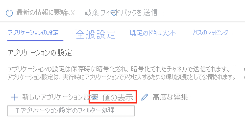 App Service アプリの設定と値を表示するためのボタンを示す Azure portal のスクリーンショット。