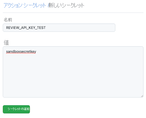 新しいシークレットを示す GitHub のスクリーンショット。