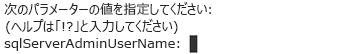 Azure PowerShell コマンド ラインで SQL サーバー管理者ユーザー名を入力するよう指示するスクリーンショット。