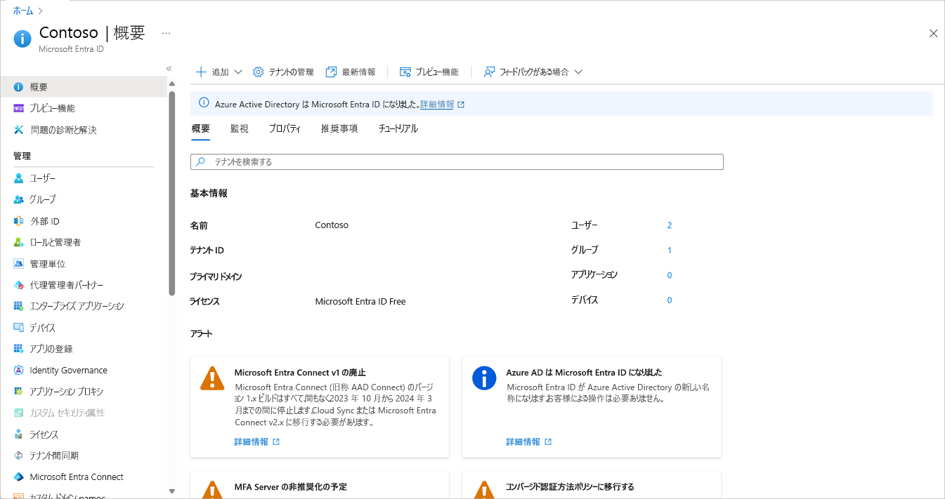 Microsoft Entra ダッシュボードのスクリーンショット。