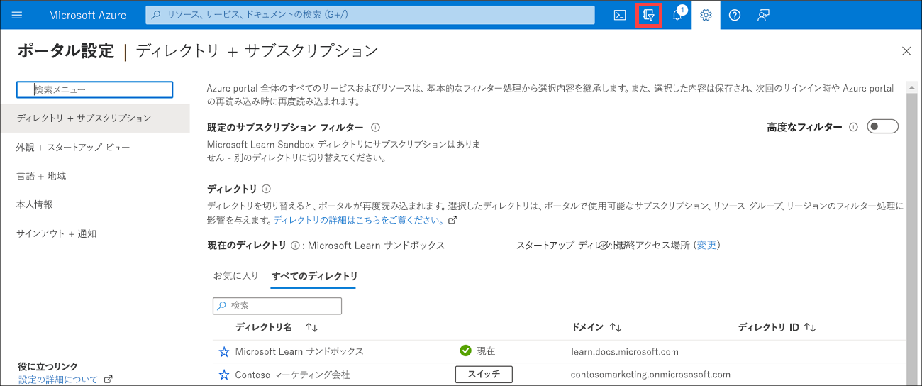 Azure portal のディレクトリの選択ダイアログのスクリーンショット。