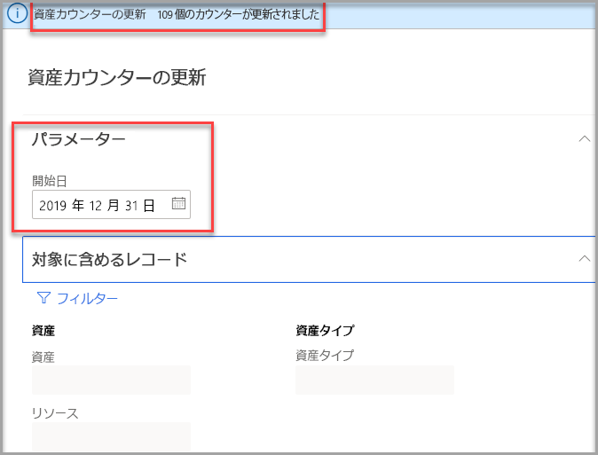 パラメーターが強調表示された資産カウンターの更新ページのスクリーンショット。