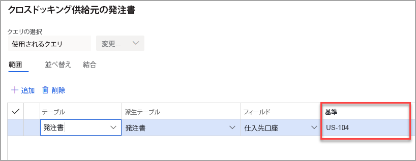 クロスドッキング供給元の発注書ページのスクリーンショット。