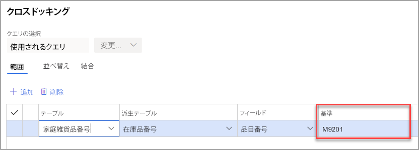 基準が強調表示されたクロスドッキング ページのスクリーンショット。