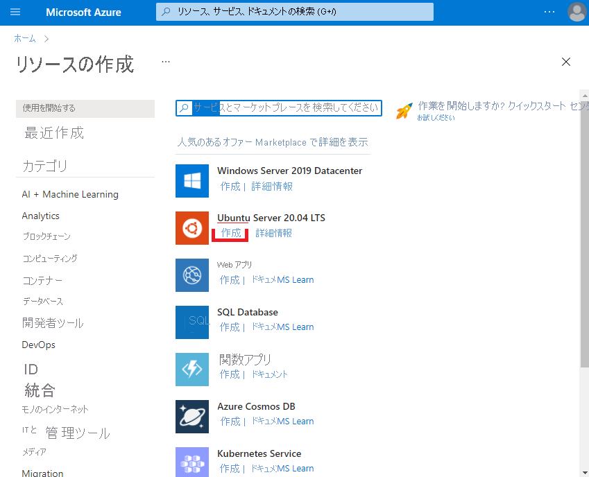 Azure Marketplace を示すスクリーンショット。Ubuntu Server 20.04 LTS の下の [作成] リンクが強調表示されています。