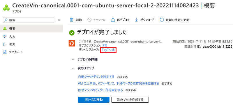 デプロイが表示されている Azure portal のスクリーンショット。リソース グループ名が強調表示されています。