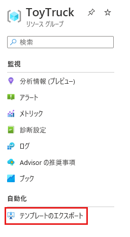 リソース グループ ペインに [テンプレートのエクスポート] メニュー項目が表示されている Azure portal のスクリーンショット。
