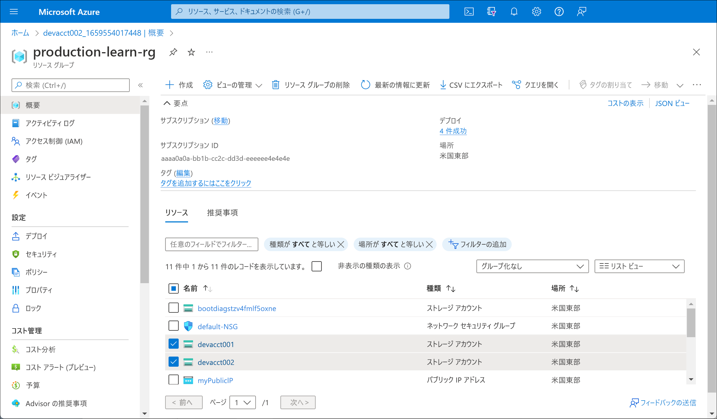 選択した自分の開発リソースを示すスクリーンショット。