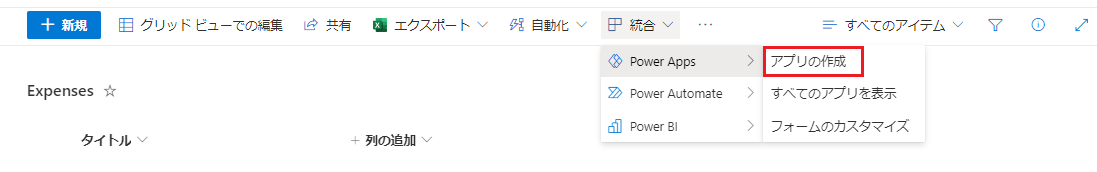 PowerApps メニューが展開され、「すべてのアプリを表示」オプションが強調表示された SharePoint ツールバーのスクリーンショット。