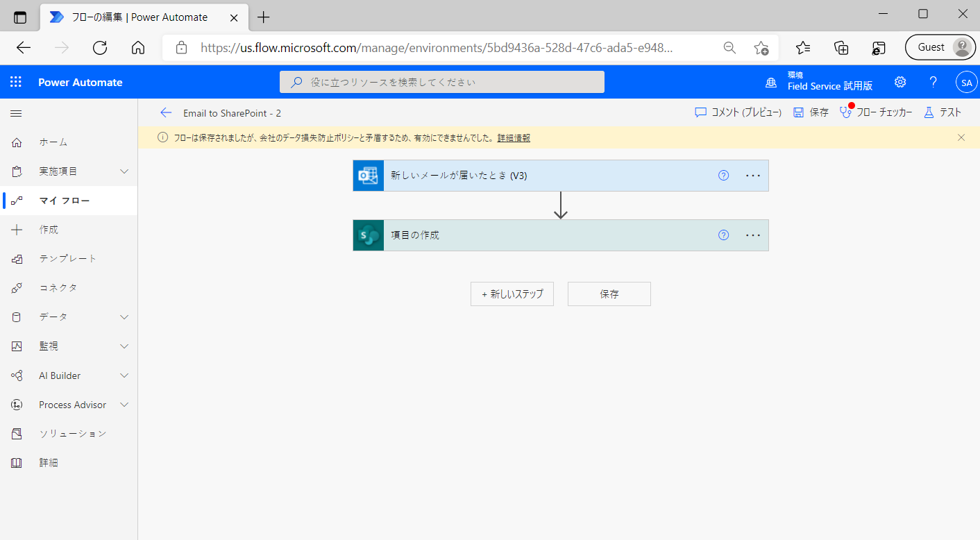 データ損失防止ポリシーのエラーのスクリーンショット。