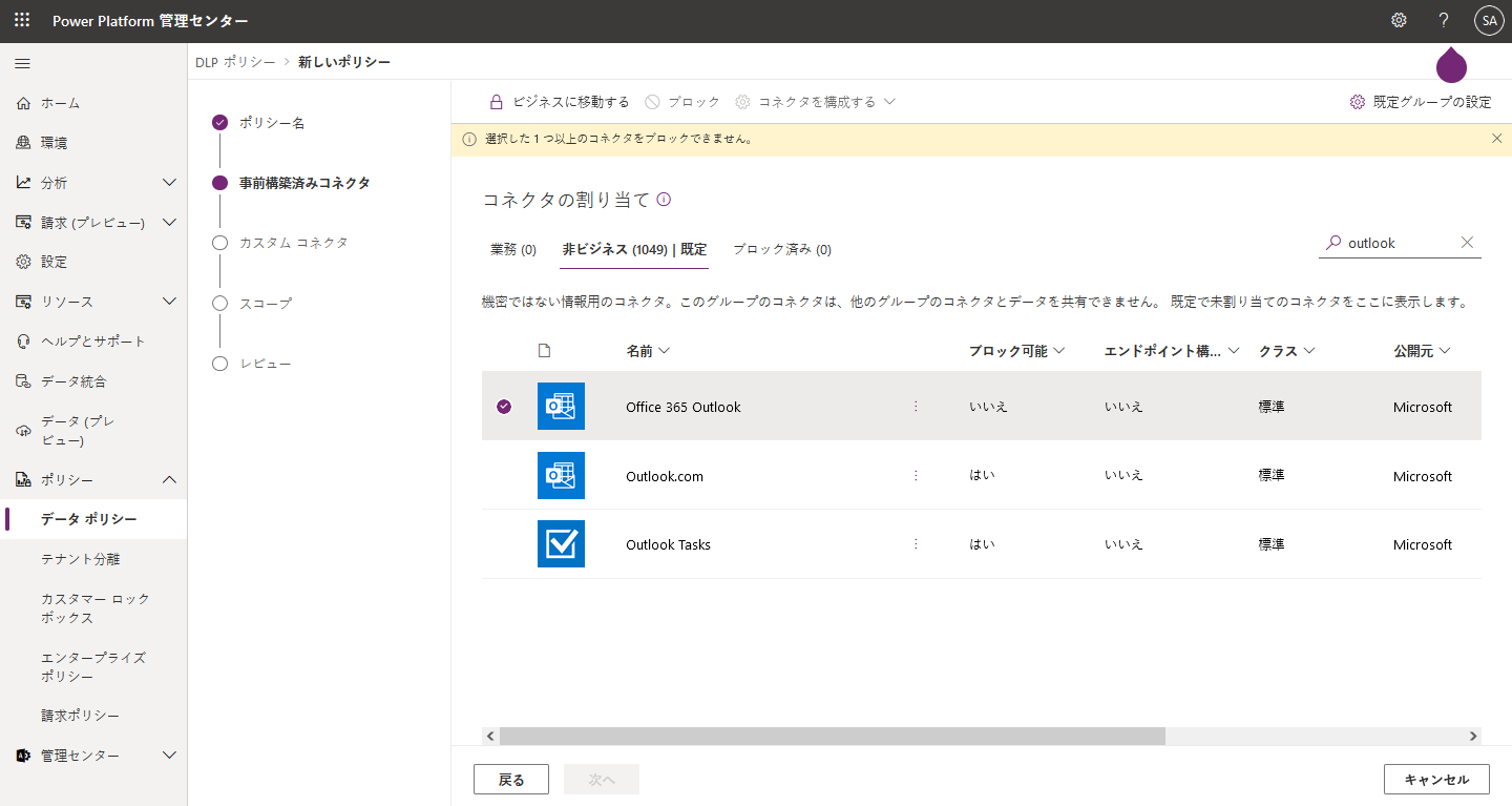 新しいデータ損失防止ポリシーのスクリーンショット。