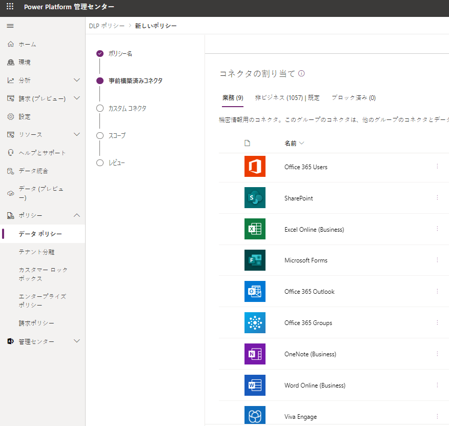 コネクタが追加されている Microsoft Power Platform 管理センターのスクリーンショット。