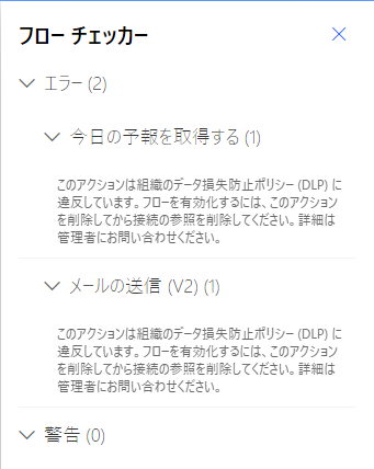 2 つのエラーと警告なしを示す、フロー チェッカーのスクリーンショット。