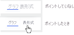 画像は 2 つのシナリオを示しています。最初のシナリオは、ポイントされていない [表形式] ボタンを示しており、ボタンのテキストは薄い灰色です。2 番目のシナリオは、ポイント時の [表形式] ボタンを示しており、ボタンのテキストは黒色です。