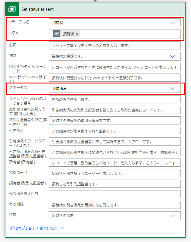 招待状のステータスを設定するステップのスクリーンショット。