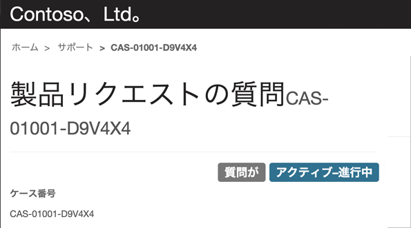 “アクティブ - 処理中” として表示されたサポート案件のスクリーンショット。