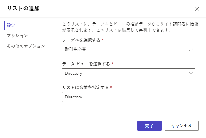 取引先企業テーブルおよびディレクトリ ビューが選択されているリスト作成ダイアログのスクリーンショット。