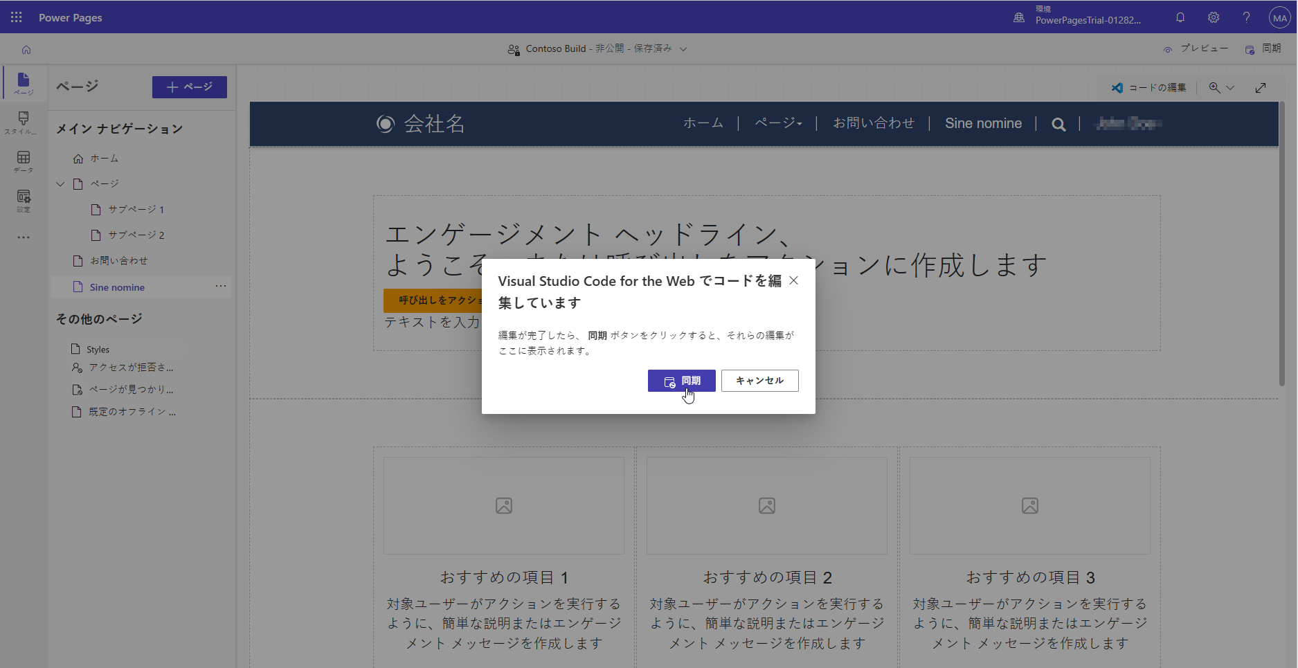 Web 用 Visual Studio Code エディターとデザイン スタジオ キャンバスの間でページ コンテンツを同期化するダイアログ プロンプトのスクリーンショット。