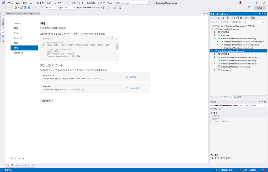 .NET コンソール アプリケーションで機械学習モデルを使用するための選択項目を示すスクリーンショット。