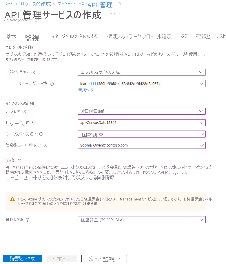 [Create API Management service] (API Management サービスの作成) 画面の [基本] タブの完了した設定のスクリーンショット。