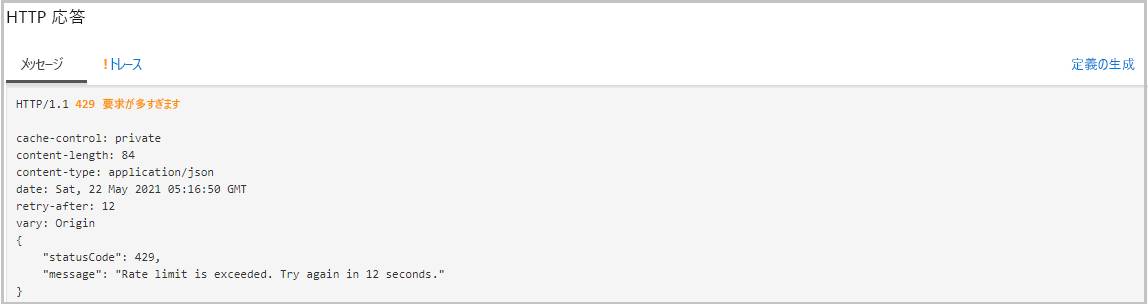 HTTP 応答のスクリーンショット。[429 要求が多すぎます] というエラーをかくにんできます。
