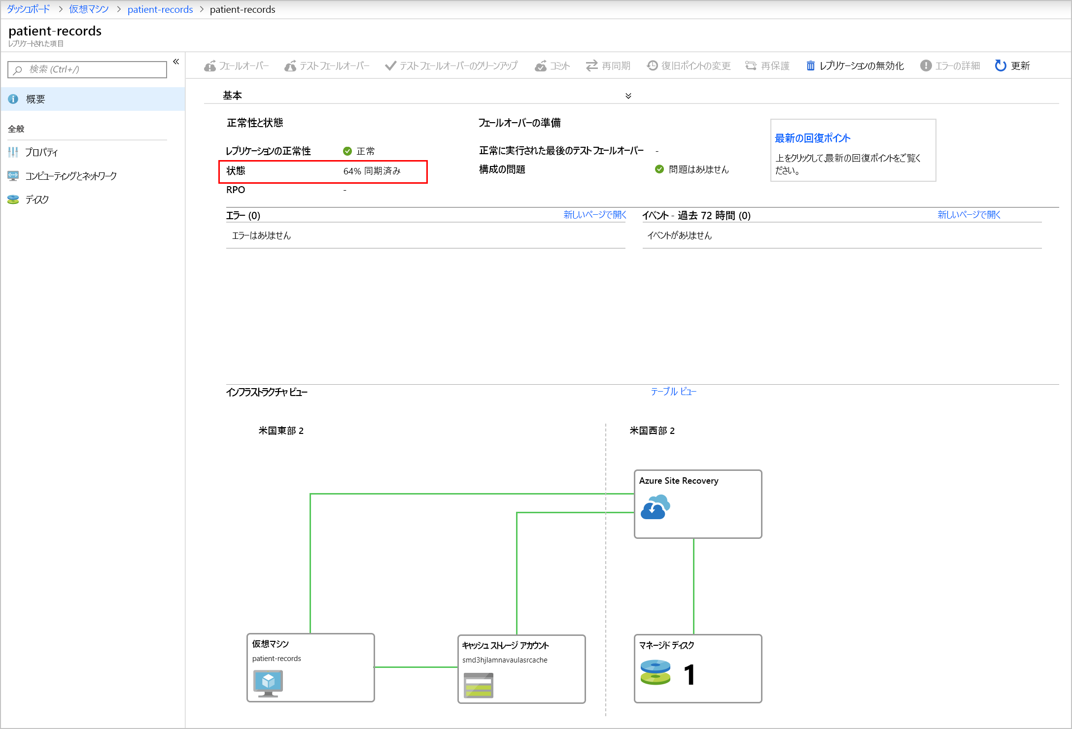 同期済みの割合が強調表示されている、patient-records VM の状態を示すスクリーンショット。