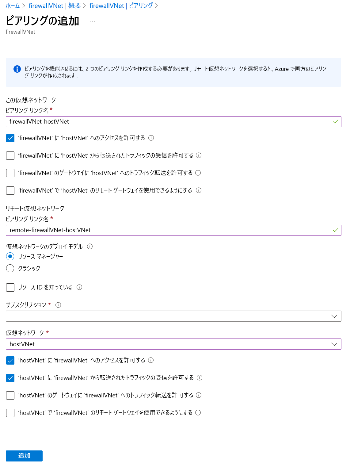 ピアリングの追加時に含める情報を示すスクリーンショット。