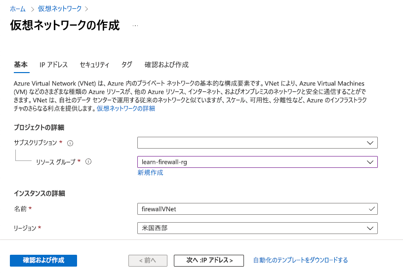 仮想ネットワークの作成時に含める情報を示すスクリーンショット。