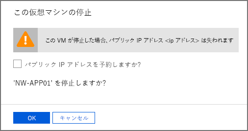 この VM を停止するためのプロンプトのスクリーンショット。