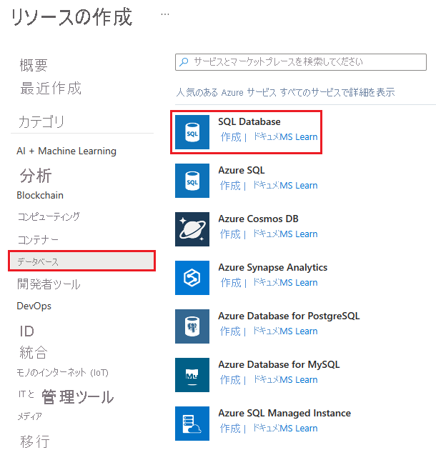 [リソースの作成] を示しているスクリーンショット。メニューの [データベース] と SQL Database リソース サービスが強調表示されています。