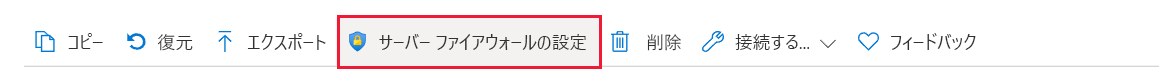 [サーバー ファイアウォールの設定] が強調表示されているコマンド バーを示すスクリーンショット。