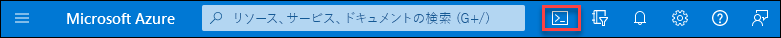 Azure portal の Azure Cloud Shell アイコンを示すスクリーンショット。