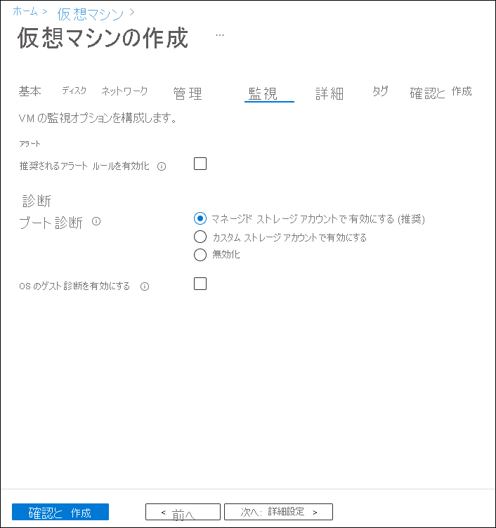 仮想マシン作成ウィザードの [監視] タブを示すスクリーンショット。