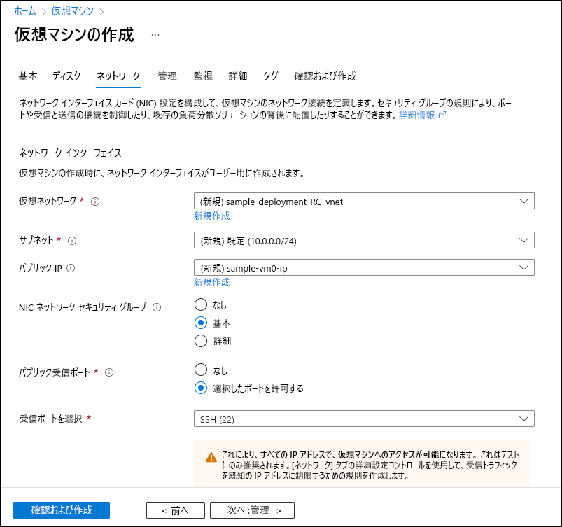 仮想マシン作成ウィザードの [ネットワーク] タブを示すスクリーンショット。