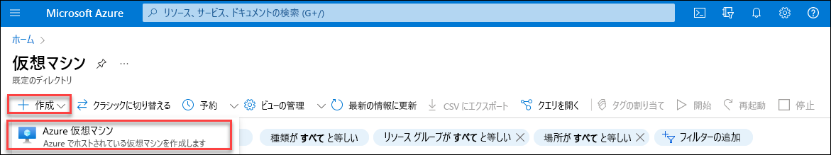 [作成] メニューと [Azure 仮想マシン] オプションを示すスクリーンショット。