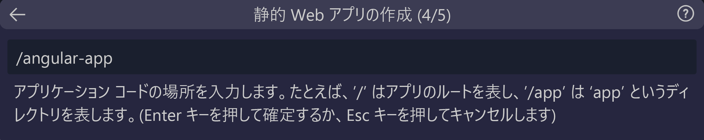 Angular アプリとして入力されたコードの場所を示すスクリーンショット。