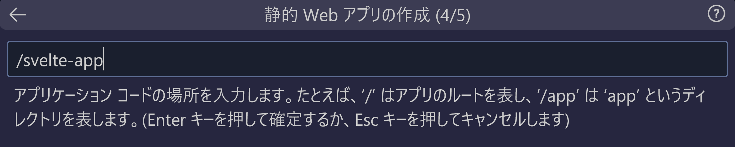 Svelte アプリとして入力されたコードの場所を示すスクリーンショット。